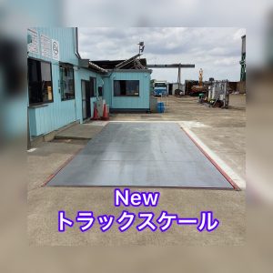 トラックスケール（台貫）リニューアル | 有限会社植竹商店
